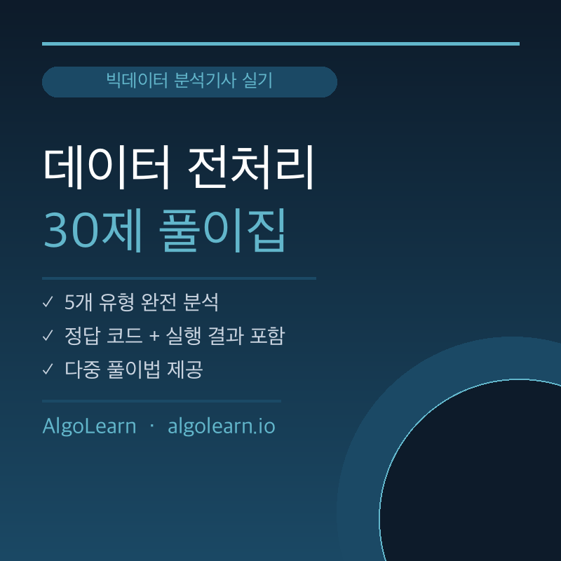 데이터 전처리 30제 풀이집 (빅데이터 분석기사 실기 1유형)